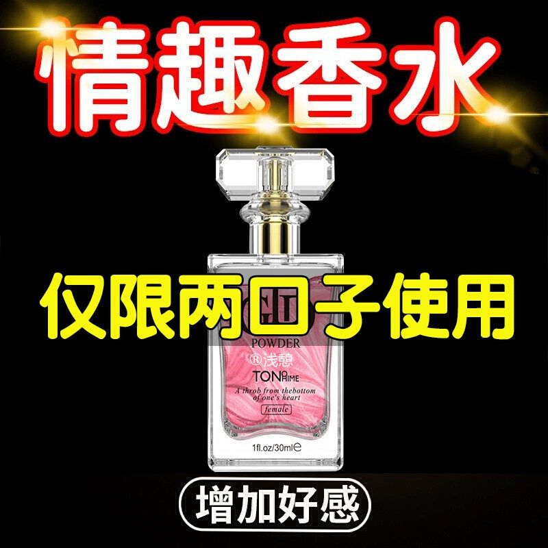 调情趣香水成人性用品夫妻共用床上助爱工具sm大尺度玩具挑逗男人