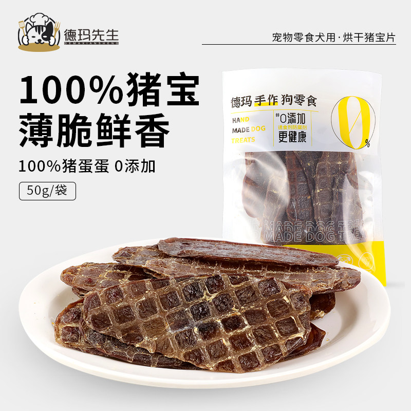 德玛先生狗狗零食烘干猪蛋蛋磨牙零食训练奖励猪宝片幼犬训练奖励
