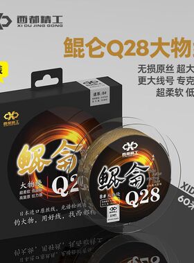 西都正品精工新品鲲仑Q28巨物大物线专用超强拉力柔软主线子线