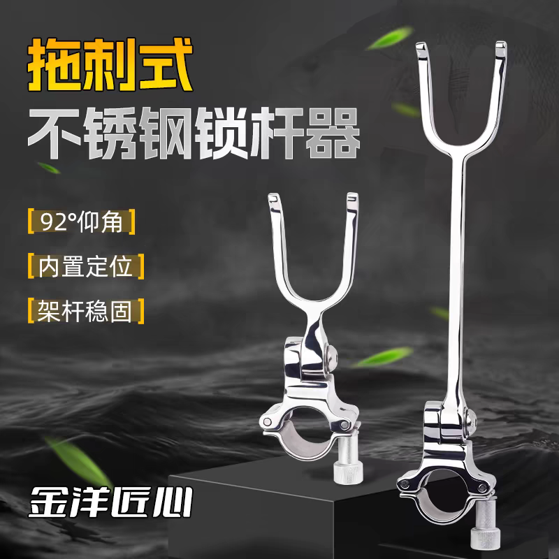拖刺式锁竿器304不锈钢锁竿器大物后挂防跑鱼锁竿带泄力支架鹿角