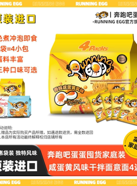 进口奔跑吧蛋蛋香辣咸蛋黄干拌面速食袋装方便面running egg捞面
