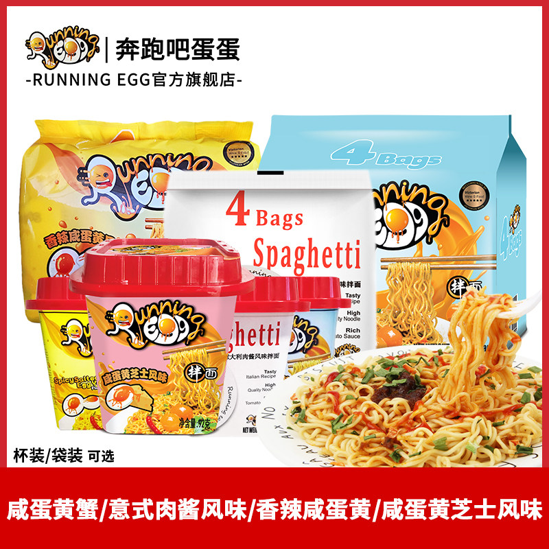 runningegg奔跑吧蛋蛋芝士咸蛋黄干拌面网红进口方便面泡面意面