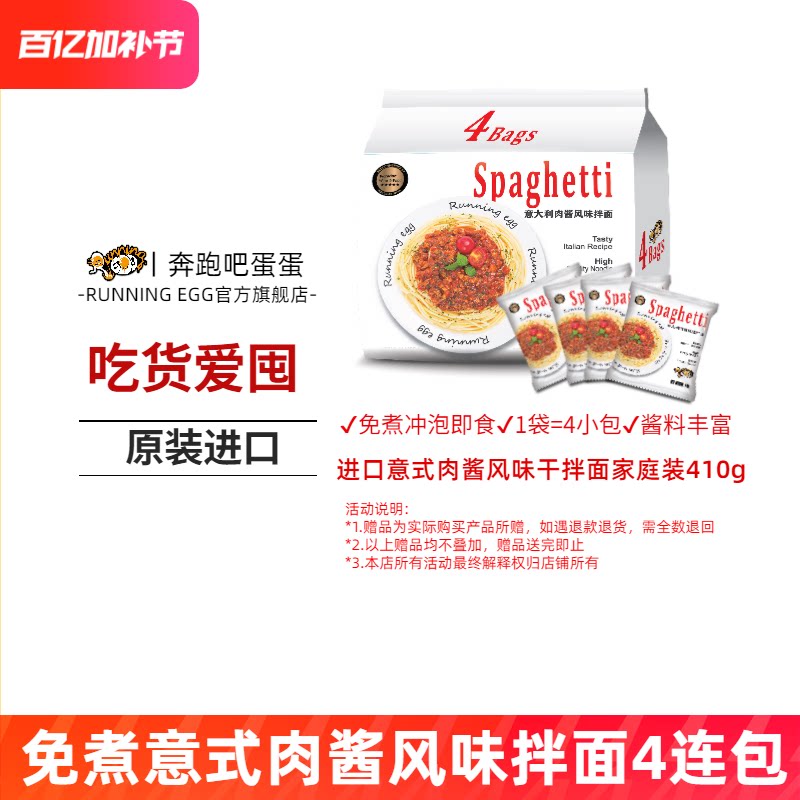 runningegg奔跑吧蛋蛋意式肉酱风味干拌面进口方便面袋装意大利面