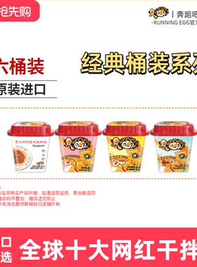 6桶装running egg奔跑吧蛋蛋咸蛋黄酱干拌面方便面进口泡面即食