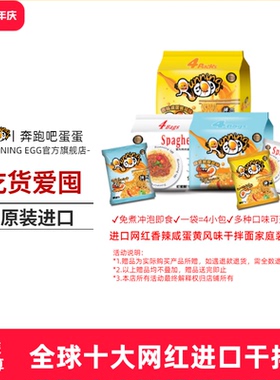 进口奔跑吧蛋蛋香辣咸蛋黄干拌面速食袋装方便面running egg捞面