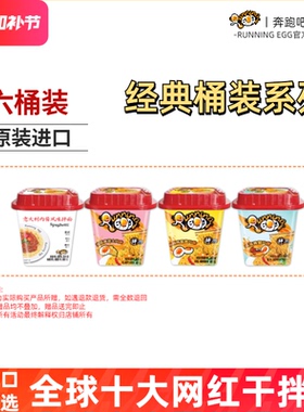 6桶装running egg奔跑吧蛋蛋咸蛋黄酱干拌面方便面进口泡面即食