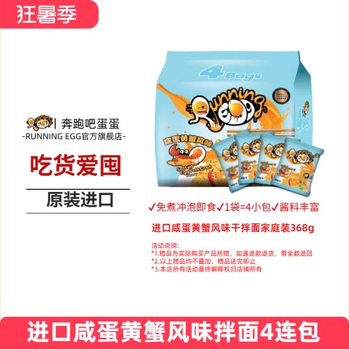 进口奔跑吧蛋蛋干拌面速食袋装
