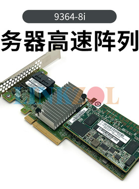 联想 LSI 9364-8i 3108 SAS卡1GB缓存12G阵列卡RAID卡