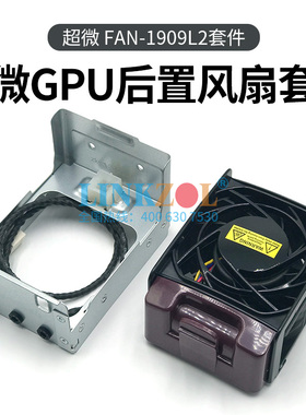 全新超微4029GP/420GP/4124GS/4125GS-TNRT后置外挂尾抽风扇散热