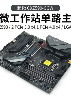 超微C9Z590-CGW单路工作站主板支持11代酷睿Z590芯片可超频Wi-Fi6