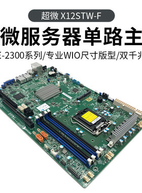 超微X12STW-F主板E-2300LGA1200