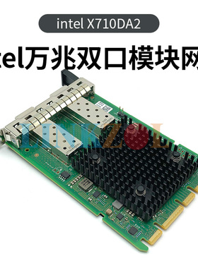 Intel X710 DA2 服务器双口万兆以太网SFP+ 光纤 PCIex8 网卡
