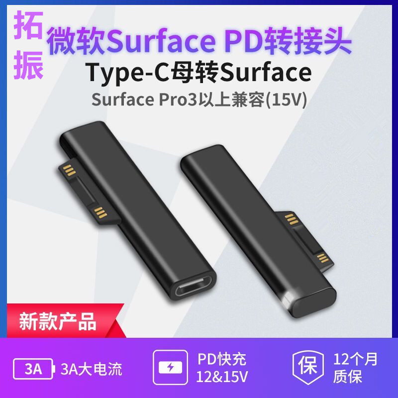 拓振PD转Surface充电头15vTypec适用于微软3/4/5/6Pro7快充诱骗头 电子元器件市场 连接线/转接线/延长线/数据线 原图主图