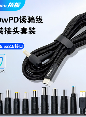 拓振100w常用笔记本电脑PD诱骗快充线电源转换线补光灯诱骗线Typec转圆口DC电源转接头20v5a编织线适用联想