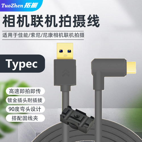 拓振适用Type-c相机联机拍摄线