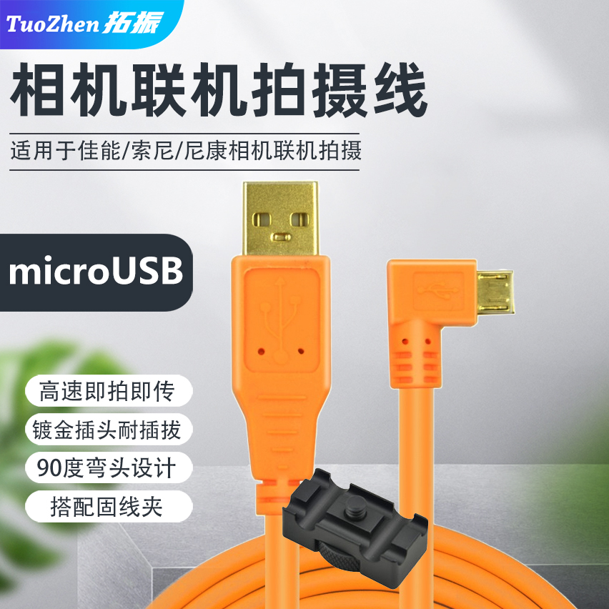 拓振microUSB联机拍摄线