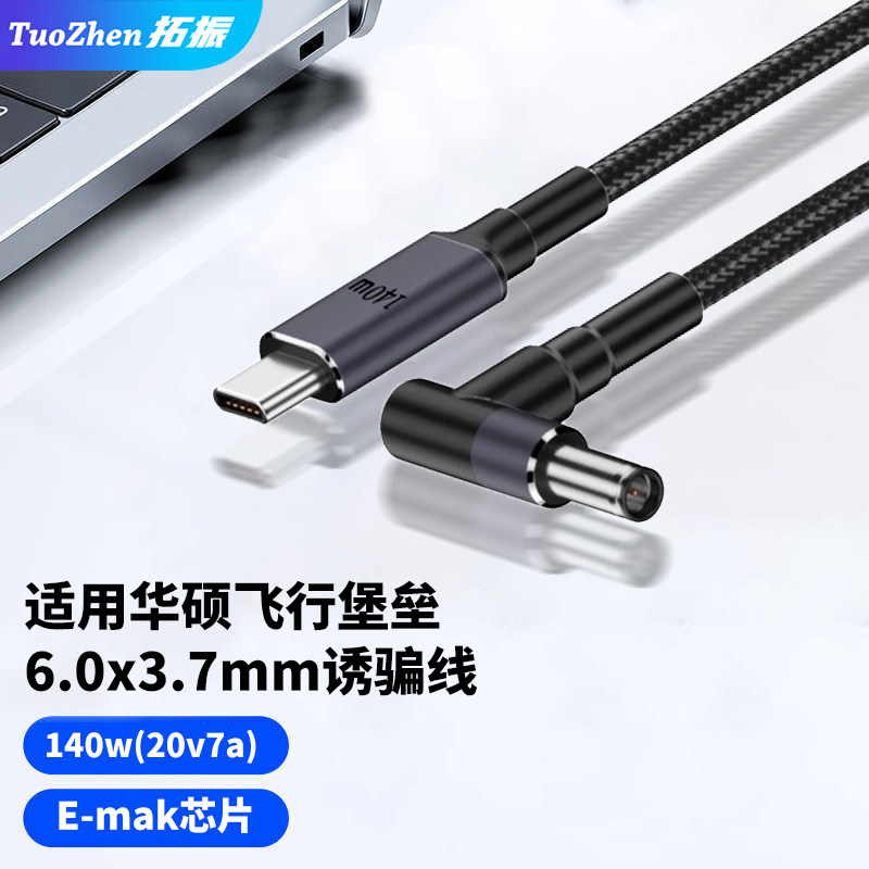 拓振适用于华硕飞行堡垒7快充线