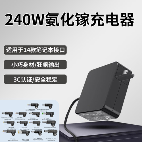 240W氮化镓笔记本电脑充电器