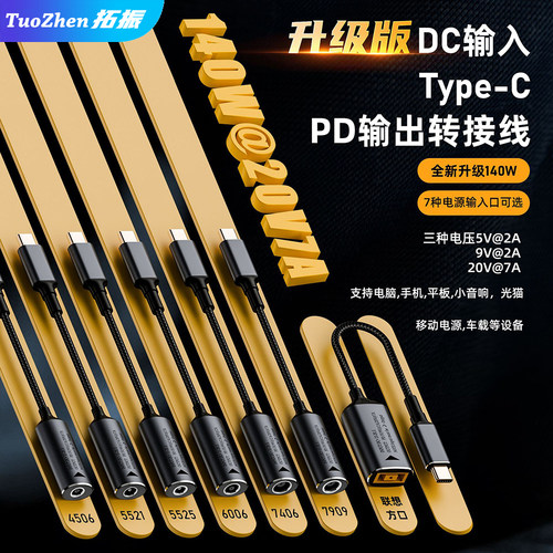 拓振140wDC母转Typec转换线
