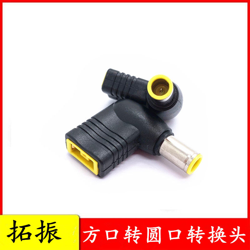 拓振 X250 X1T440 X240笔记本电源 适用于联想方口转圆口转换头