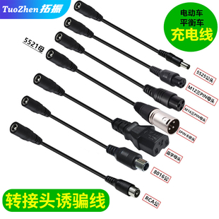 充电转接线5521母转5525公转接头电动自行车转卡侬平衡车转换线