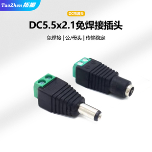 拓振免焊接DC母头/公头 带接线端子 DC插头 5.5*2.1MM DC插座5521