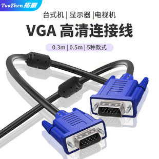 拓振高清VGA线0.3米电脑连接电视显示器线超短延长线0.5米公对母