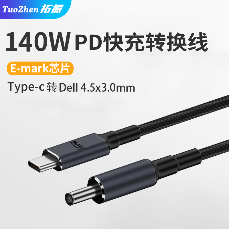 拓振 Type-c转4.5x3.0适用于戴尔DELL inspiron灵越7590 7591笔记本快充转接线20V7A 140W高速PD快充emark 3C数码配件 数据线 原图主图