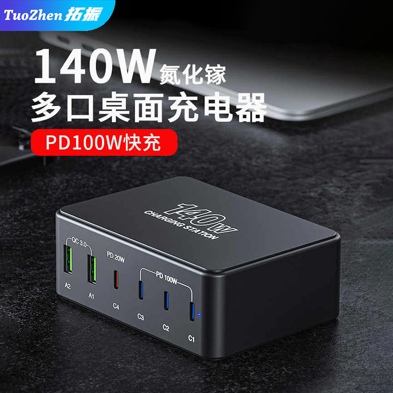 拓振桌面140W氮化镓多口充电器