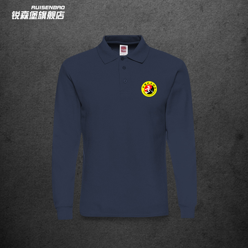 中国武术协会裁判学校服练功服长袖T恤教练翻领POLO衫定制工作服