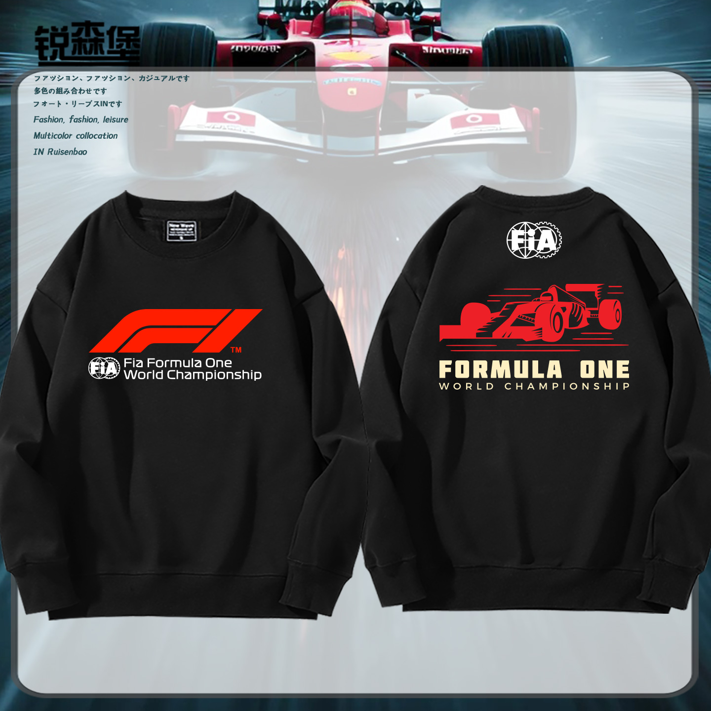 世界一级F1方程式锦标赛赛车卫衣