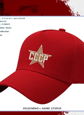 苏联苏维埃CCCP布尔什维克共产主义列宁斯大林夏男棉遮阳棒球帽子