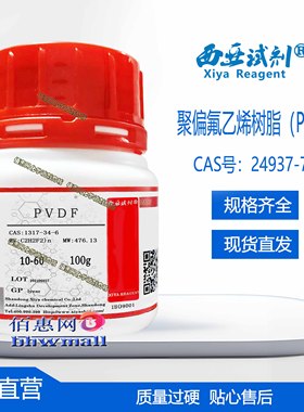 西亚试剂 聚偏氟乙烯树脂 PVDF CAS号：24937-79-9