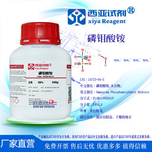 西亚试剂 磷钼酸铵 CAS 54723-94-3 分析纯 科研实验化学用品
