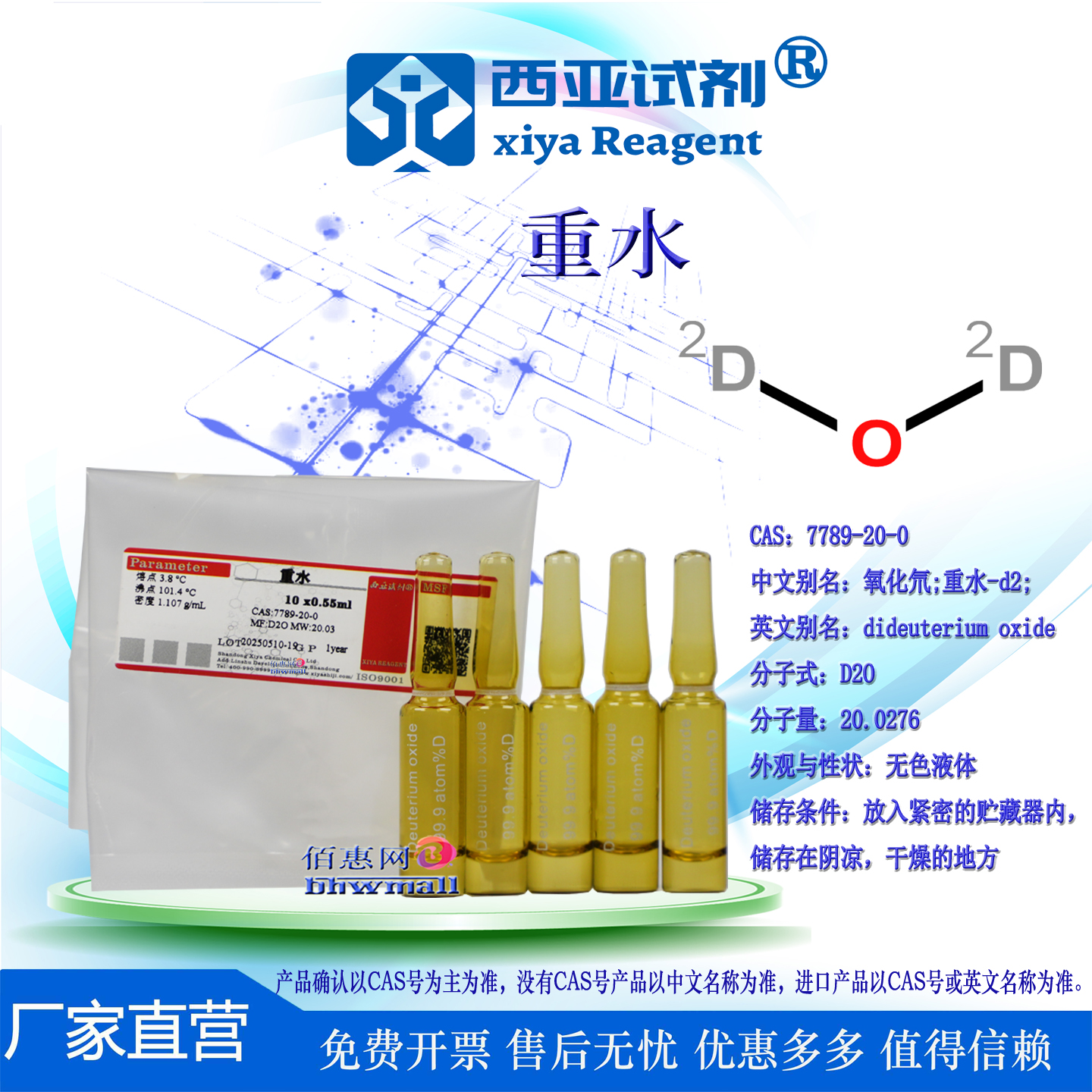 西亚试剂 重水 氧化氘CAS：7789-20-0 生物核磁溶剂NMR共振氘代水