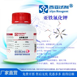 西亚试剂 亚铁氰化钾 三水 优级纯 CAS号：14459-95-1 黄血盐