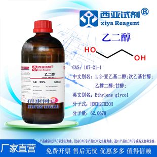 西亚试剂 乙二醇 107-21-1 分析优级 分析标准品 无水级 液相色谱
