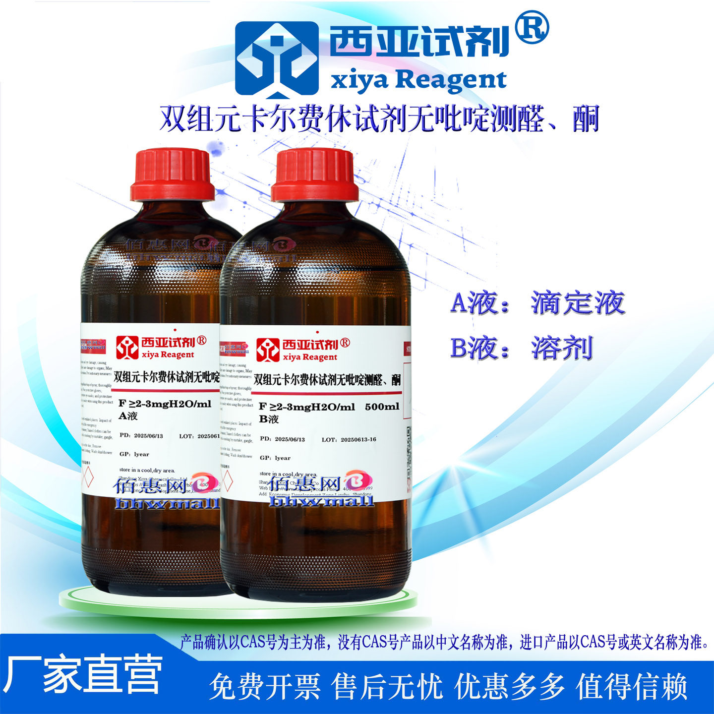 西亚试剂 双组元卡尔费休试剂无吡啶测醛 酮 F≥2-3mg F≥5mg