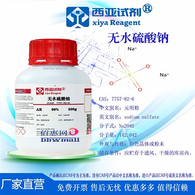 西亚试剂无水硫酸钠分析纯优级
