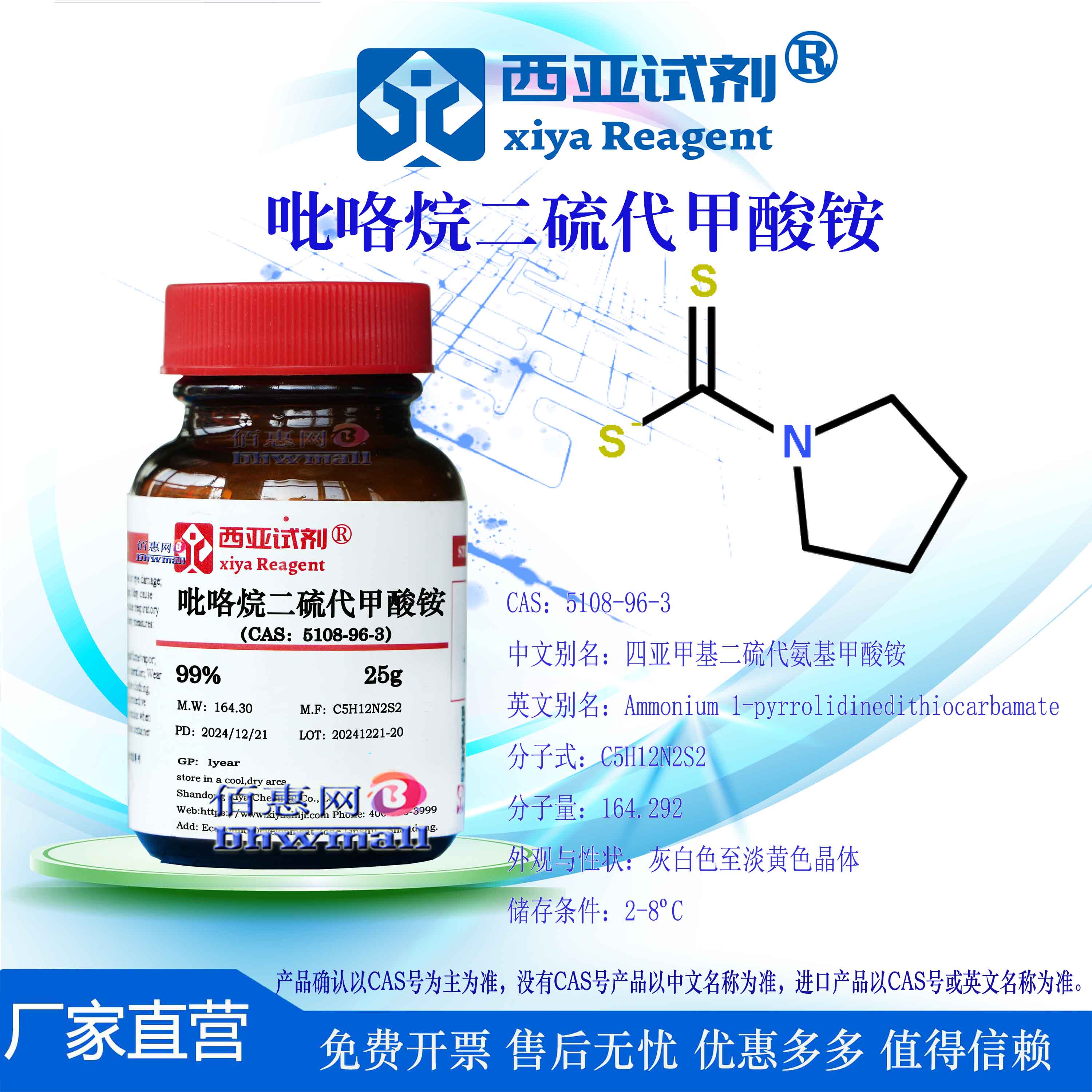 西亚试剂 吡咯烷二硫代甲酸铵 CAS: 5108-96-3 高纯 科研实验用品