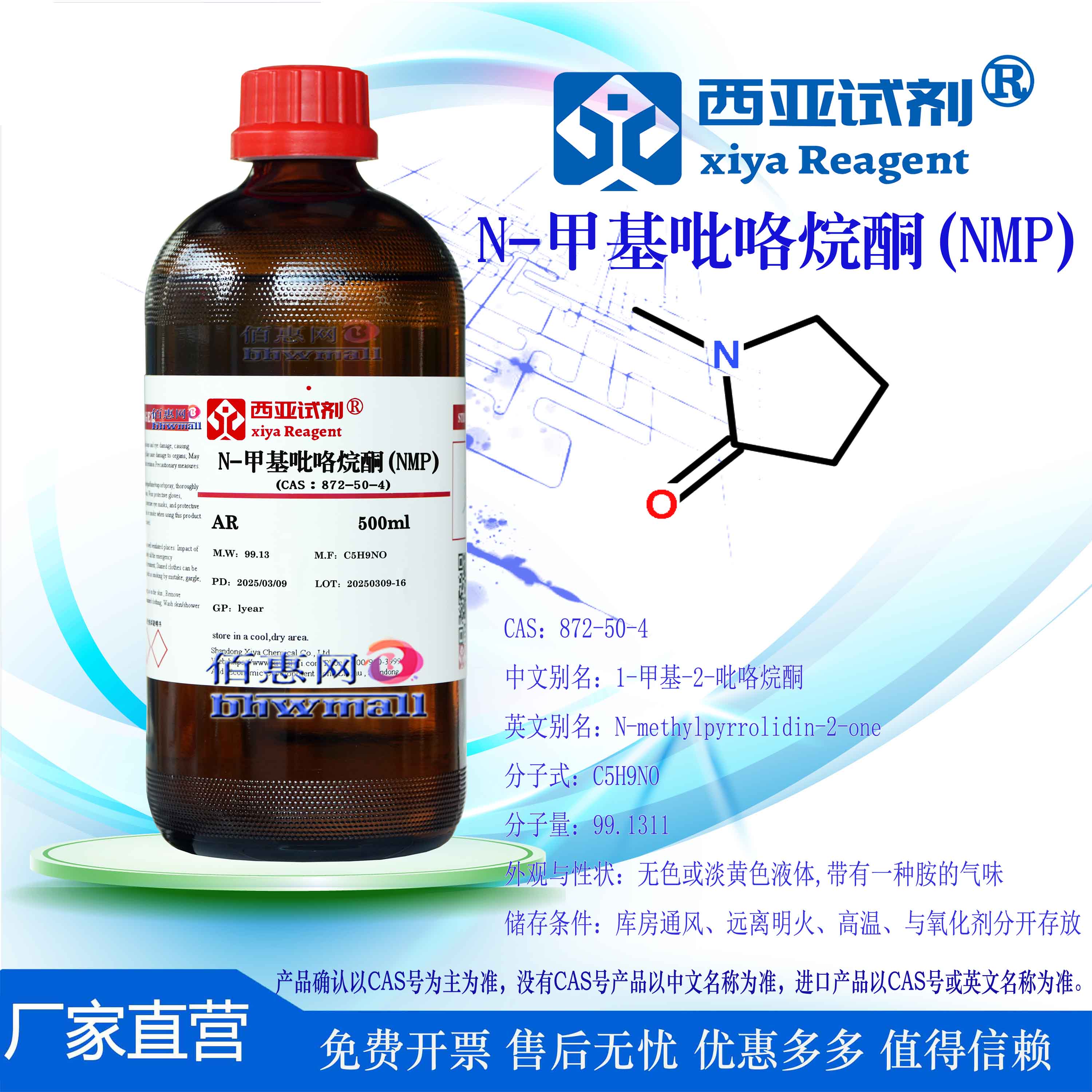 西亚试剂 N-甲基吡咯烷酮 CAS：872-50-4 分析纯 色谱 电子级