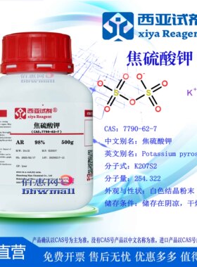 西亚试剂 焦硫酸钾 CAS：7790-62-7 高纯 分析 优级 实验用品