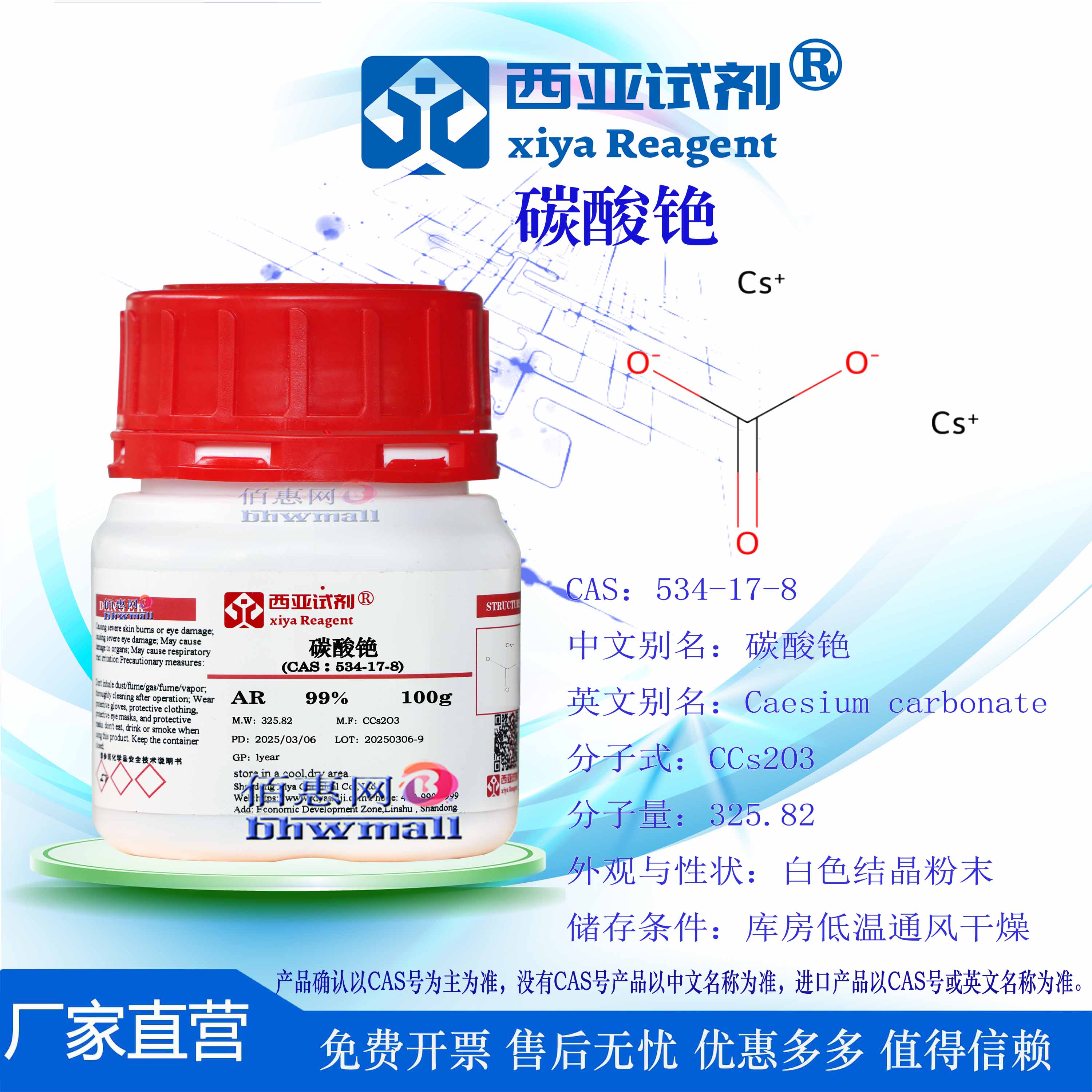 西亚试剂 碳酸铯 CAS号:534-17-8 高纯 分析纯 实验用品
