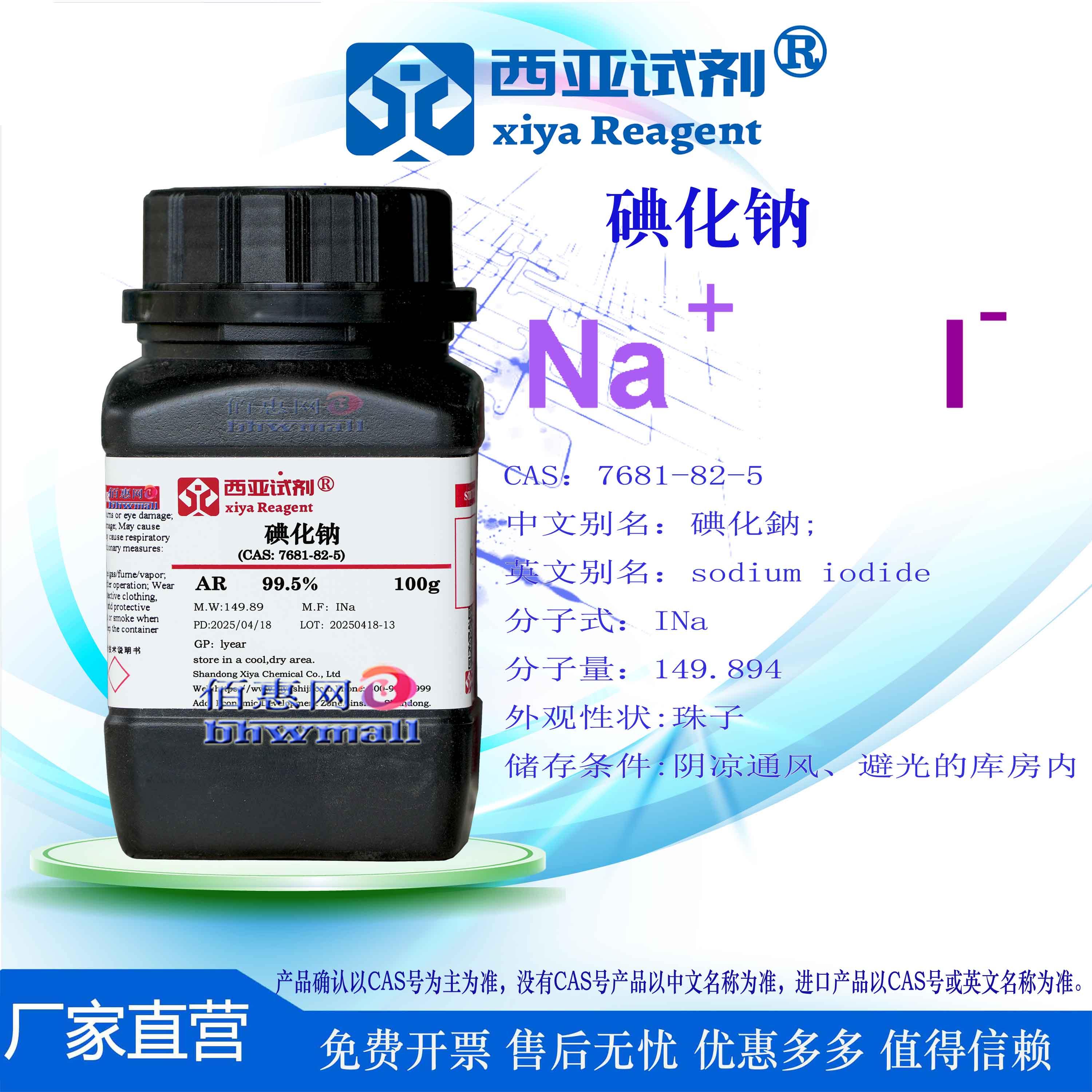 西亚试剂碘化钠ACS级分析纯