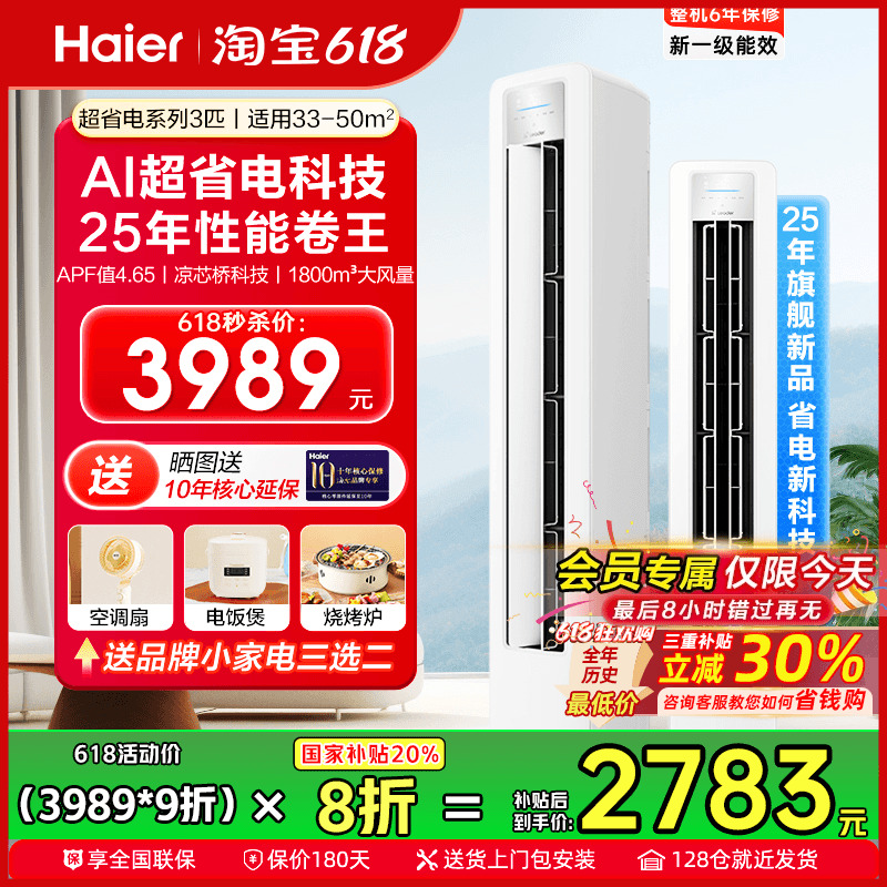 [政府补贴20%]海尔柜机空调3匹2P家用一级能效统帅客厅立式旗舰店