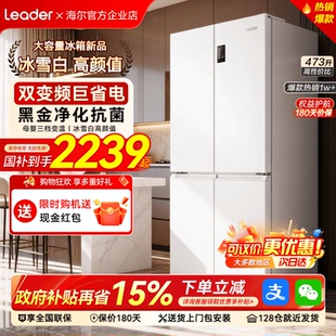 国补15%统帅海尔出品冰箱473L白色家用十字对开四门一级无霜342升
