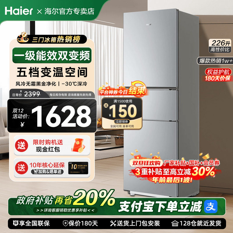 海尔226升三开门电冰箱