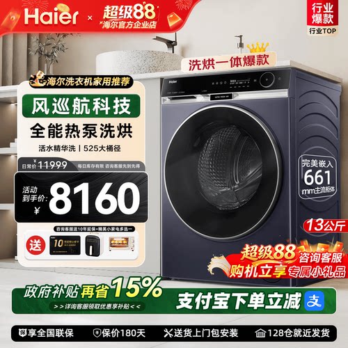 海尔麦浪滚筒98热泵洗烘洗衣机