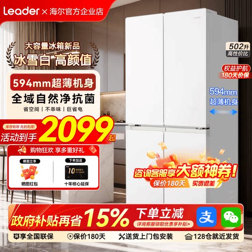 海尔冰箱Leader502L超薄十字四门