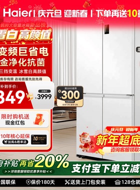国补20%统帅海尔出品冰箱473L白色家用十字对开四门一级无霜342升